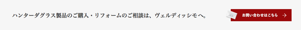 ハンターダグラス製品のご購入・リフォームのご相談は、ヴェルディッシモへ。
