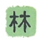 林