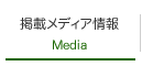 掲載メディア情報