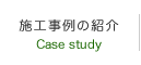 施工事例の紹介