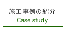 施工事例の紹介