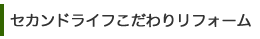 セカンドライフこだわりリフォーム