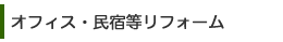 オフィス・民宿等リフォーム