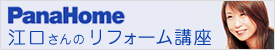 PanaHome江口さんのリフォーム講座