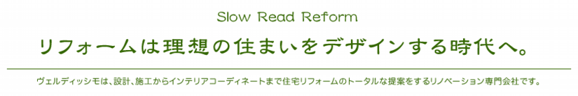 Slow Read Reform リフォームは理想の住まいをデザインする時代へ。