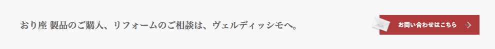 おり座製品のご購入、リフォームのご相談は、ヴェルディッシモへ