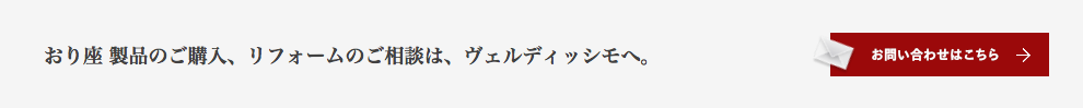 おり座製品のご購入、リフォームのご相談は、ヴェルディッシモへ