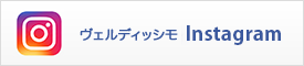 ヴェルディッシモInstagram