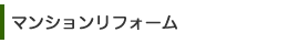マンションリフォーム